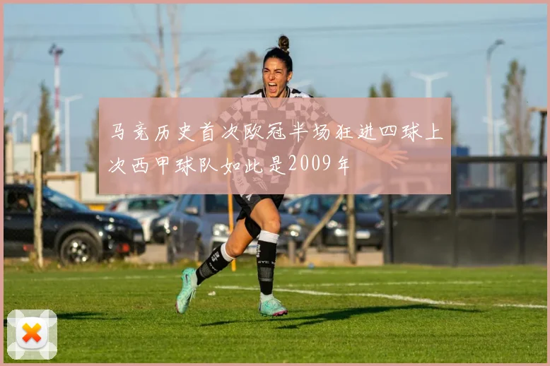 马竞历史首次欧冠半场狂进四球上次西甲球队如此是2009年